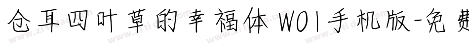 仓耳四叶草的幸福体 W01手机版字体转换